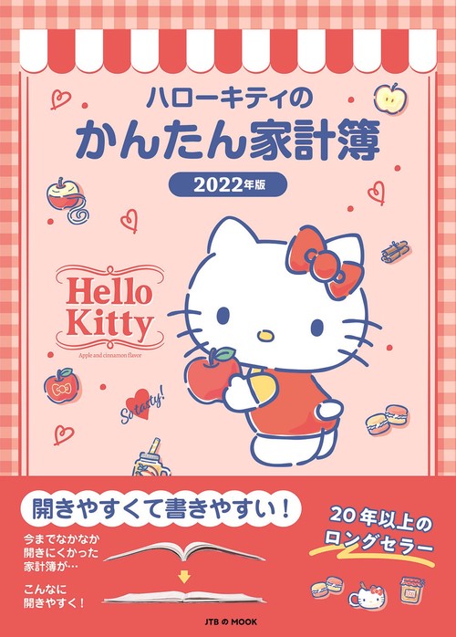 ハローキティのかんたん家計簿　2022年版