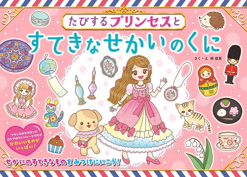 たびするプリンセスとすてきなせかいのくに