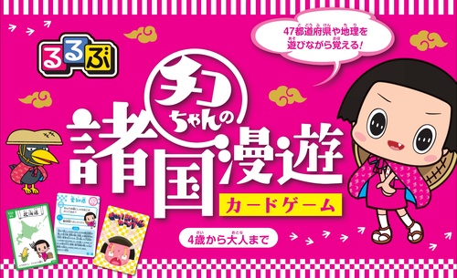 るるぶ　チコちゃんの諸国漫遊 カードゲーム