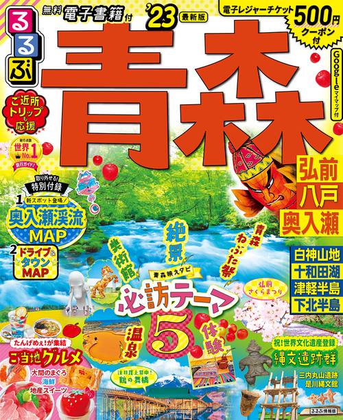 るるぶ青森 弘前 八戸 奥入瀬'23