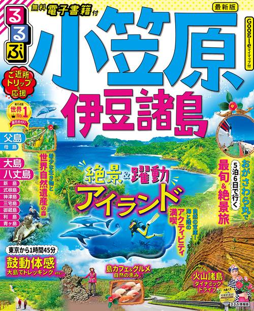 るるぶ小笠原 伊豆諸島