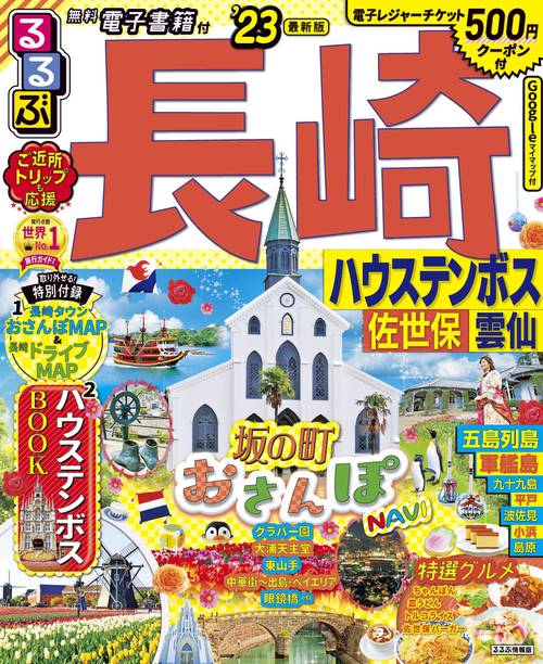 るるぶ長崎 ハウステンボス 佐世保 雲仙'23