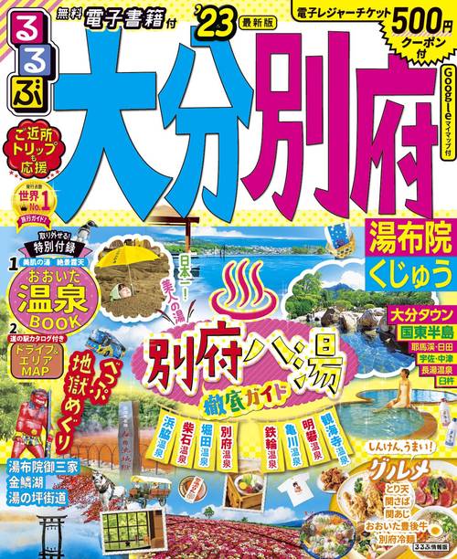 るるぶ大分 別府 湯布院 くじゅう'23