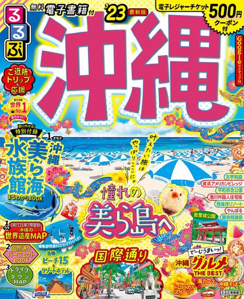 るるぶ沖縄'23