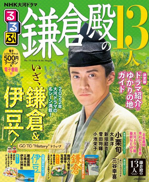 NHK大河ドラマ　 るるぶ鎌倉殿の13人