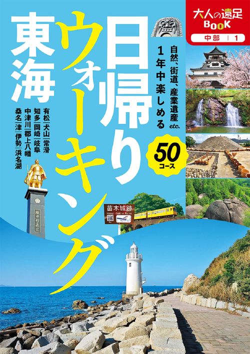 日帰りウォーキング 東海