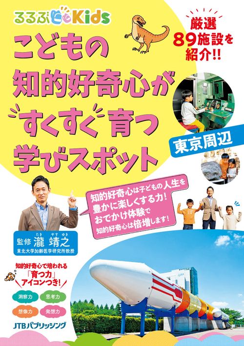 るるぶKids こどもの知的好奇心がすくすく育つ学びスポット 東京周辺