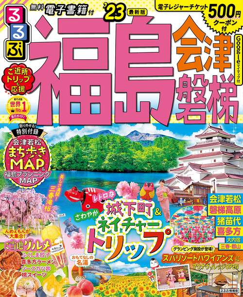 るるぶ福島 会津 磐梯’23