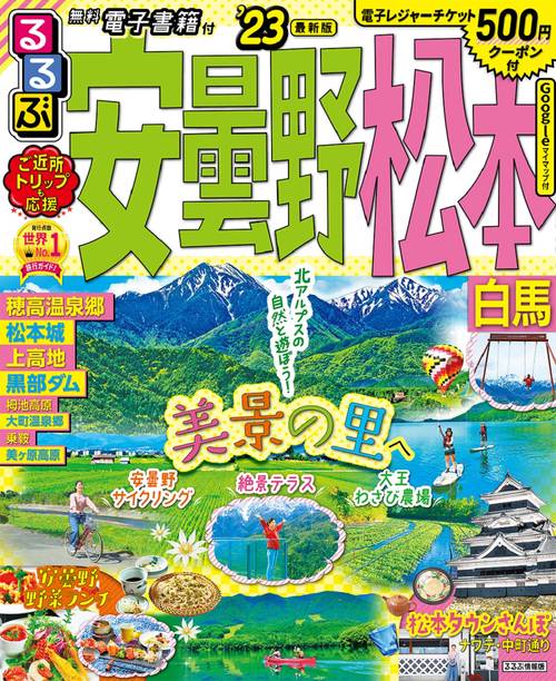 るるぶ安曇野 松本 白馬’23