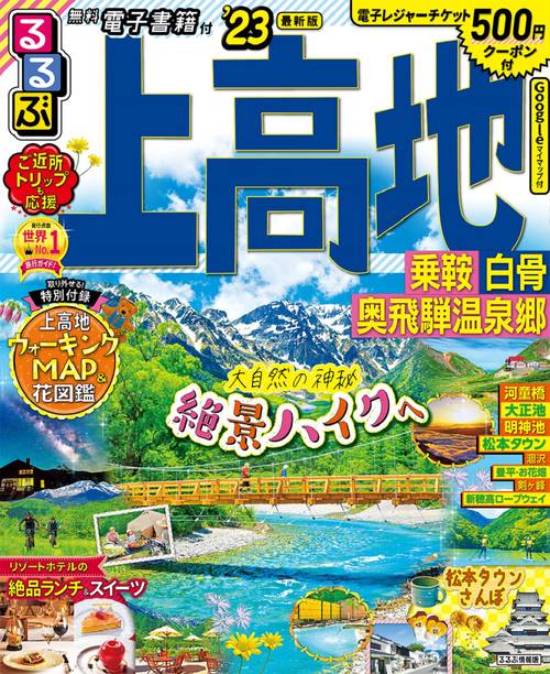 るるぶ上高地 乗鞍 白骨 奥飛騨温泉郷’23