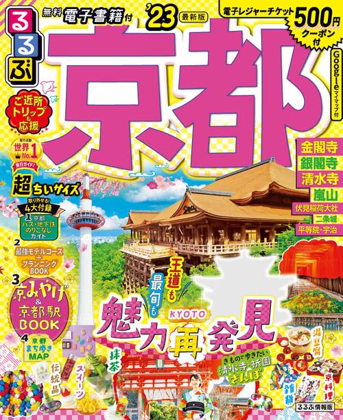 るるぶ京都’23超ちいサイズ