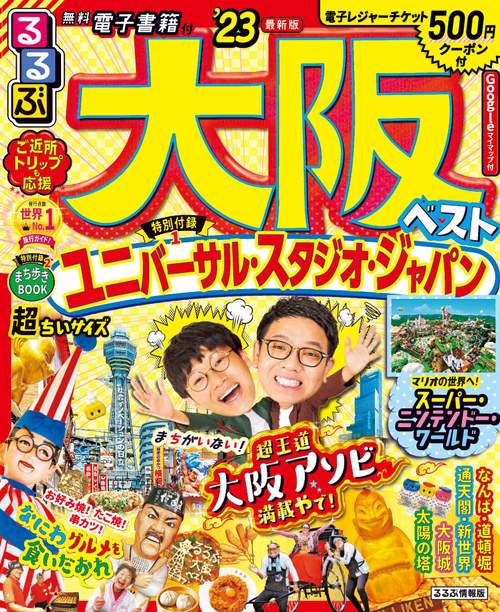 るるぶ大阪ベスト’23超ちいサイズ
