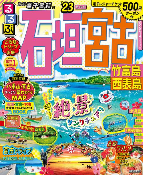 るるぶ石垣 宮古 竹富島 西表島’23