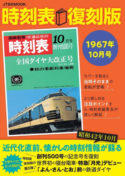 時刻表復刻版 1967年10月号