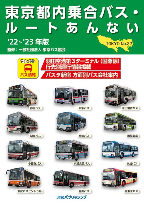 東京都内乗合バス・ルートあんない　'22'23年版