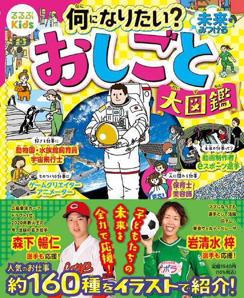 るるぶKids 何になりたい？未来をみつける　おしごと大図鑑