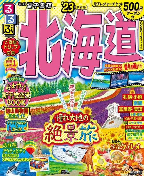 るるぶ北海道’23