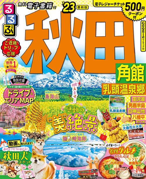 るるぶ秋田 角館 乳頭温泉郷’23
