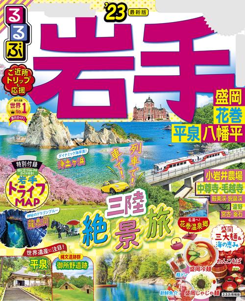 るるぶ岩手 盛岡 花巻 平泉 八幡平’23