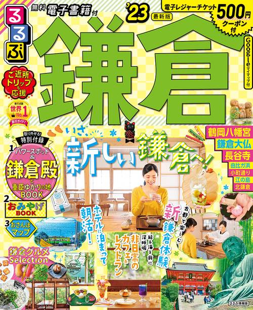 るるぶ鎌倉’23