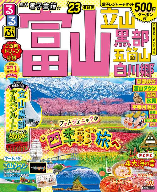 るるぶ富山 立山 黒部 五箇山 白川郷’23