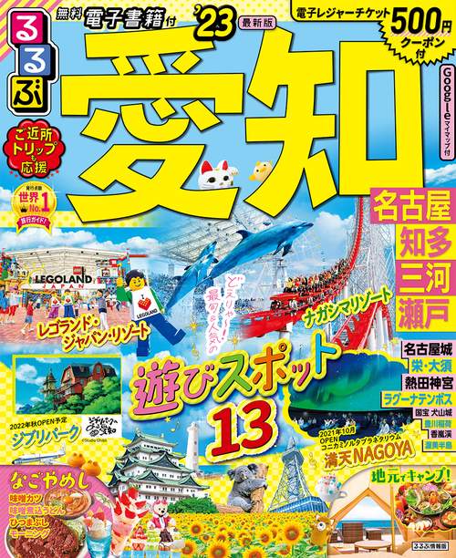るるぶ愛知 名古屋 知多 三河 瀬戸’23