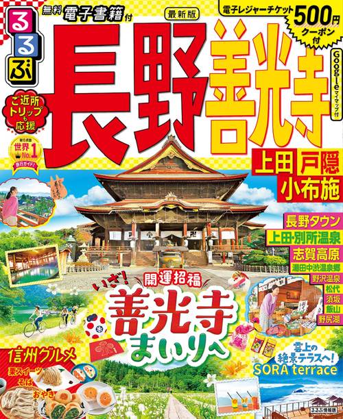 るるぶ長野 善光寺 上田 戸隠 小布施