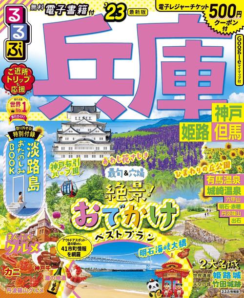 るるぶ兵庫 神戸 姫路 但馬’23