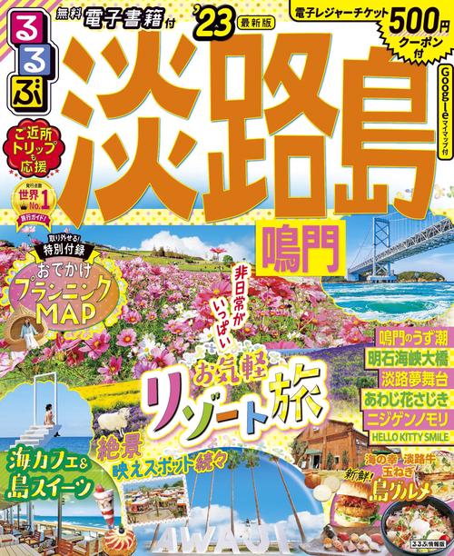 るるぶ淡路島 鳴門’23