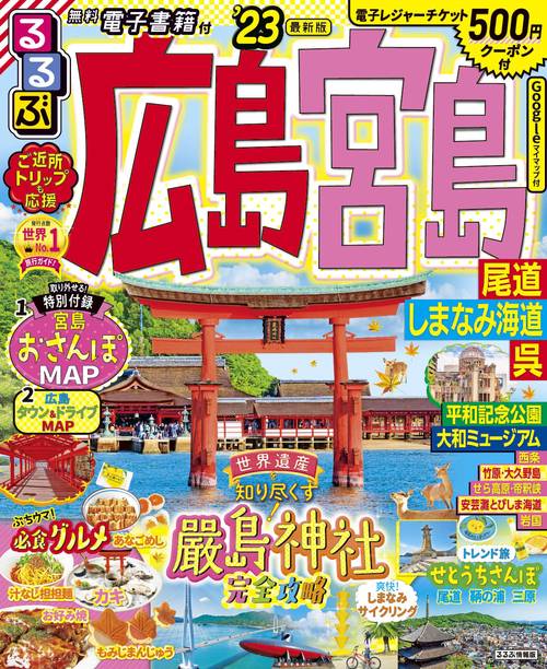 るるぶ広島 宮島 尾道 しまなみ海道 呉'23