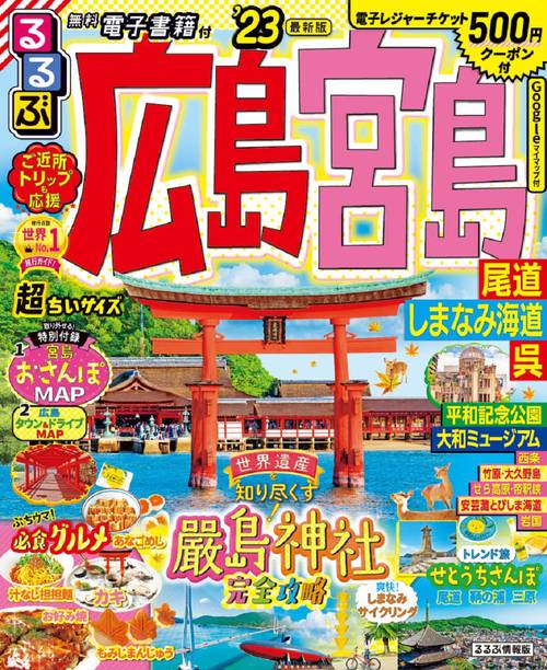 るるぶ広島 宮島 尾道 しまなみ海道 呉'23 超ちいサイズ