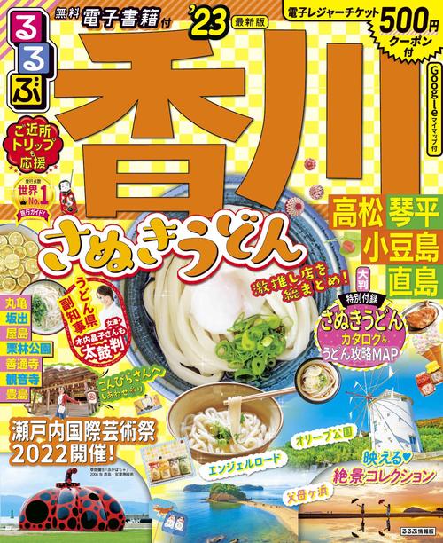 るるぶ香川 高松 琴平 小豆島 直島’23
