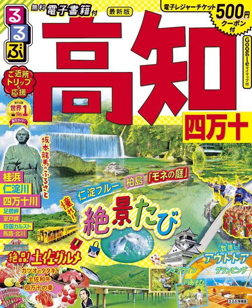 るるぶ高知 四万十
