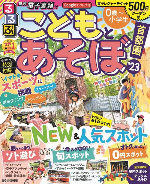 るるぶこどもとあそぼ！首都圏’23