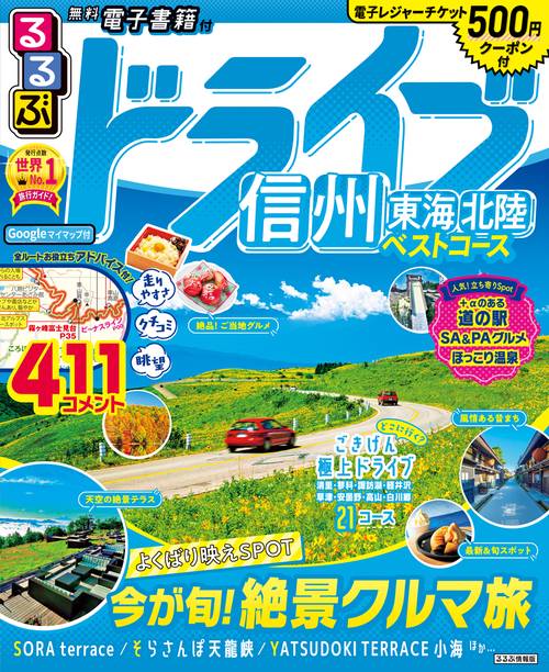 るるぶドライブ信州 東海 北陸 ベストコース
