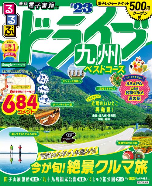 るるぶドライブ九州ベストコース’23