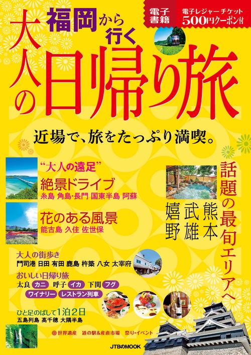 福岡から行く 大人の日帰り旅