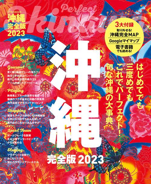 沖縄完全版2023