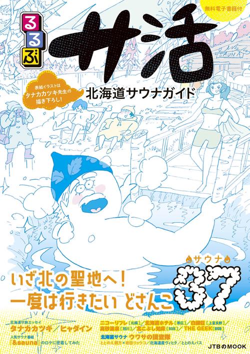 るるぶサ活　北海道サウナガイド