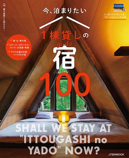 今、泊まりたい1棟貸しの宿　100