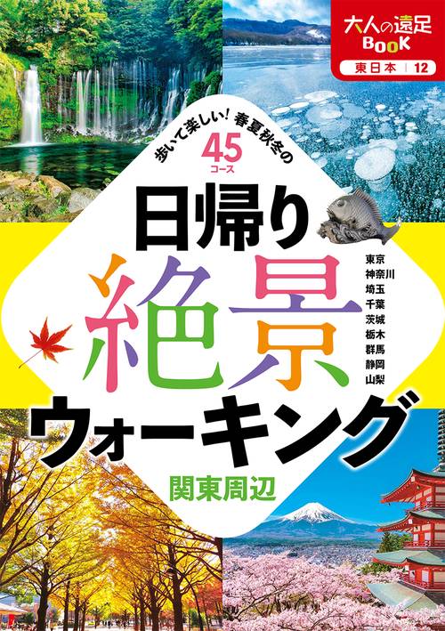 日帰り絶景ウォーキング 関東周辺