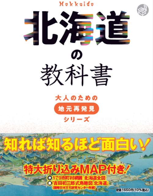 北海道の教科書