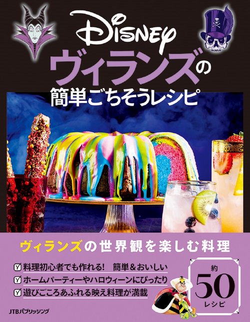 Disney ヴィランズの簡単ごちそうレシピ