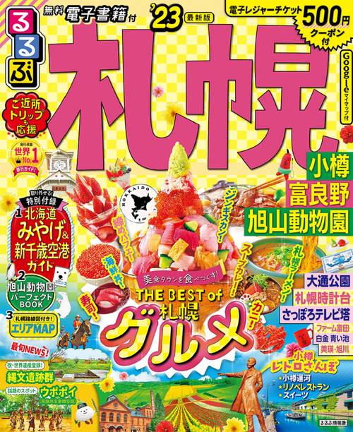 るるぶ 札幌 小樽 富良野 旭山動物園'23