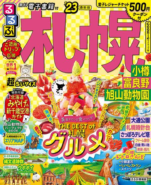 るるぶ 札幌 小樽 富良野 旭山動物園'23 超ちいサイズ