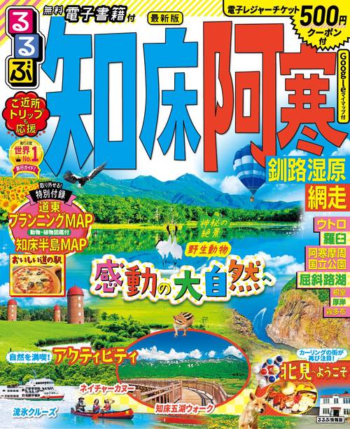 るるぶ 知床 阿寒 釧路湿原 網走