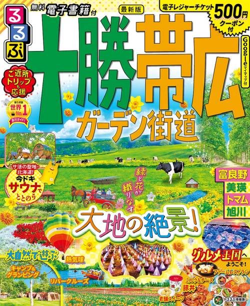 るるぶ 十勝 帯広 ガーデン街道