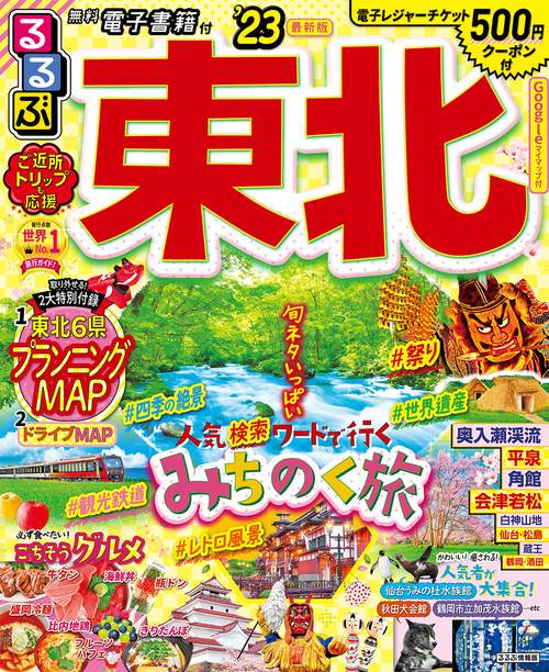 るるぶ 東北'23