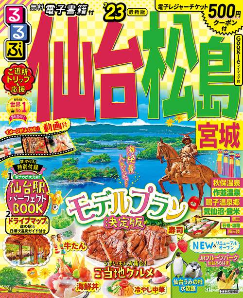 るるぶ 仙台 松島 宮城'23