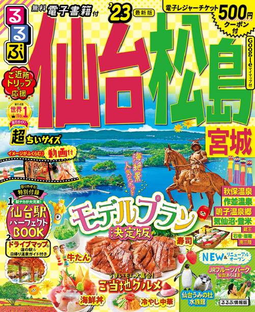 るるぶ 仙台 松島 宮城'23 超ちいサイズ